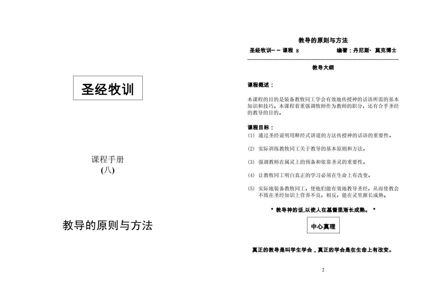 教导的原则与方法 封面