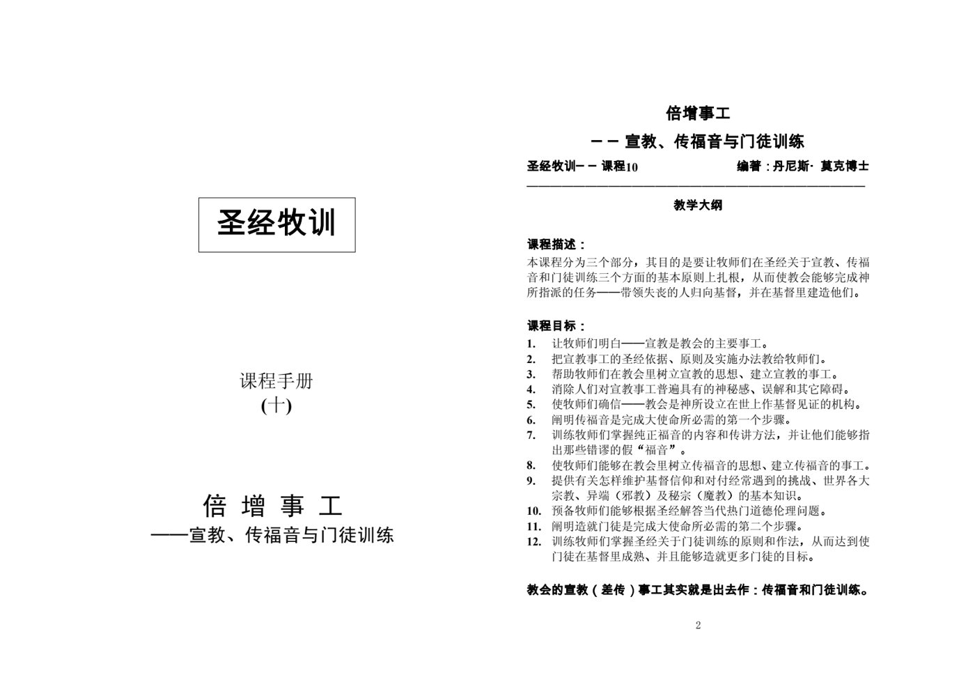 倍增事工──宣教传福音与门徒训练 封面