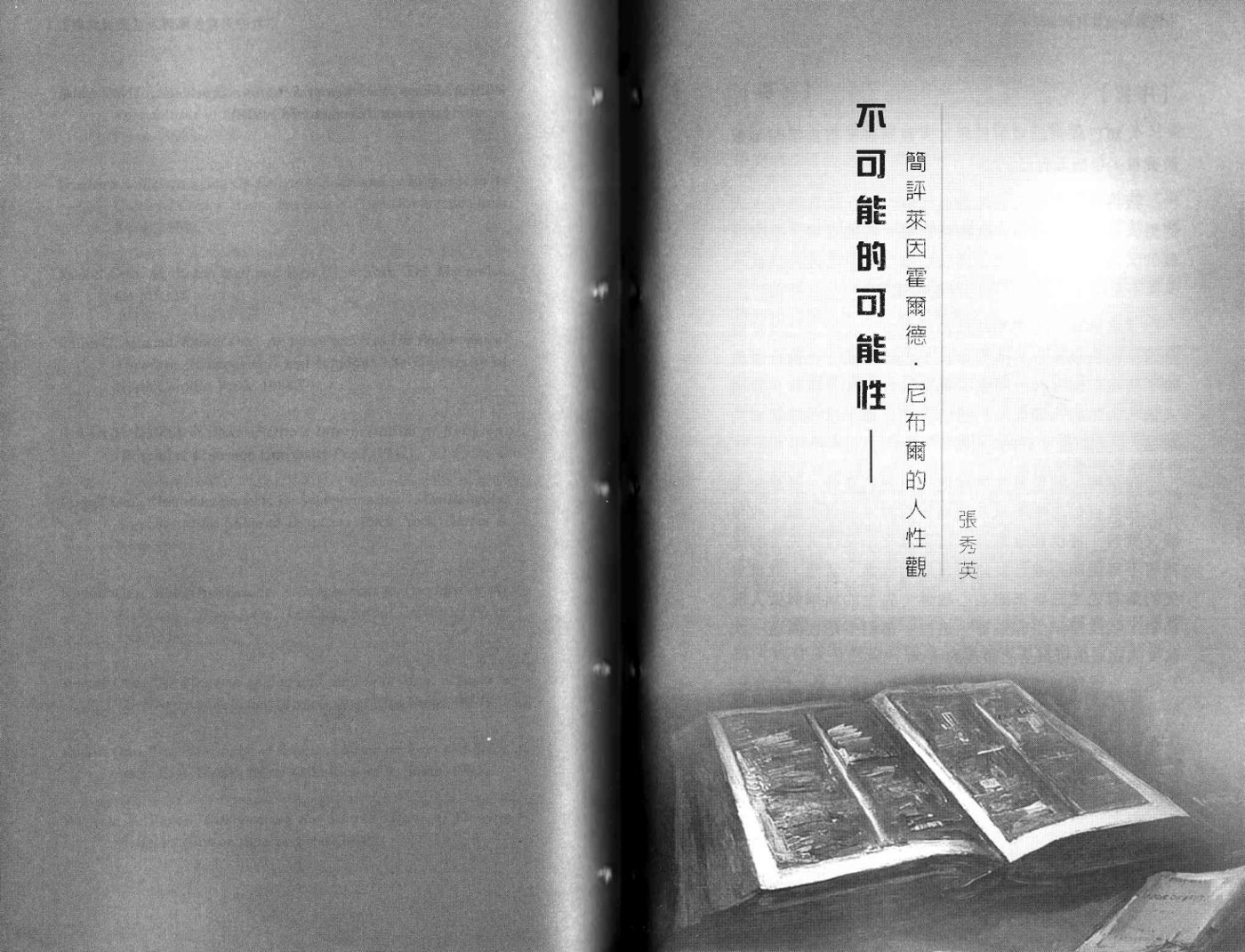 不可能的可能性 简评尼布尔的人性观 封面