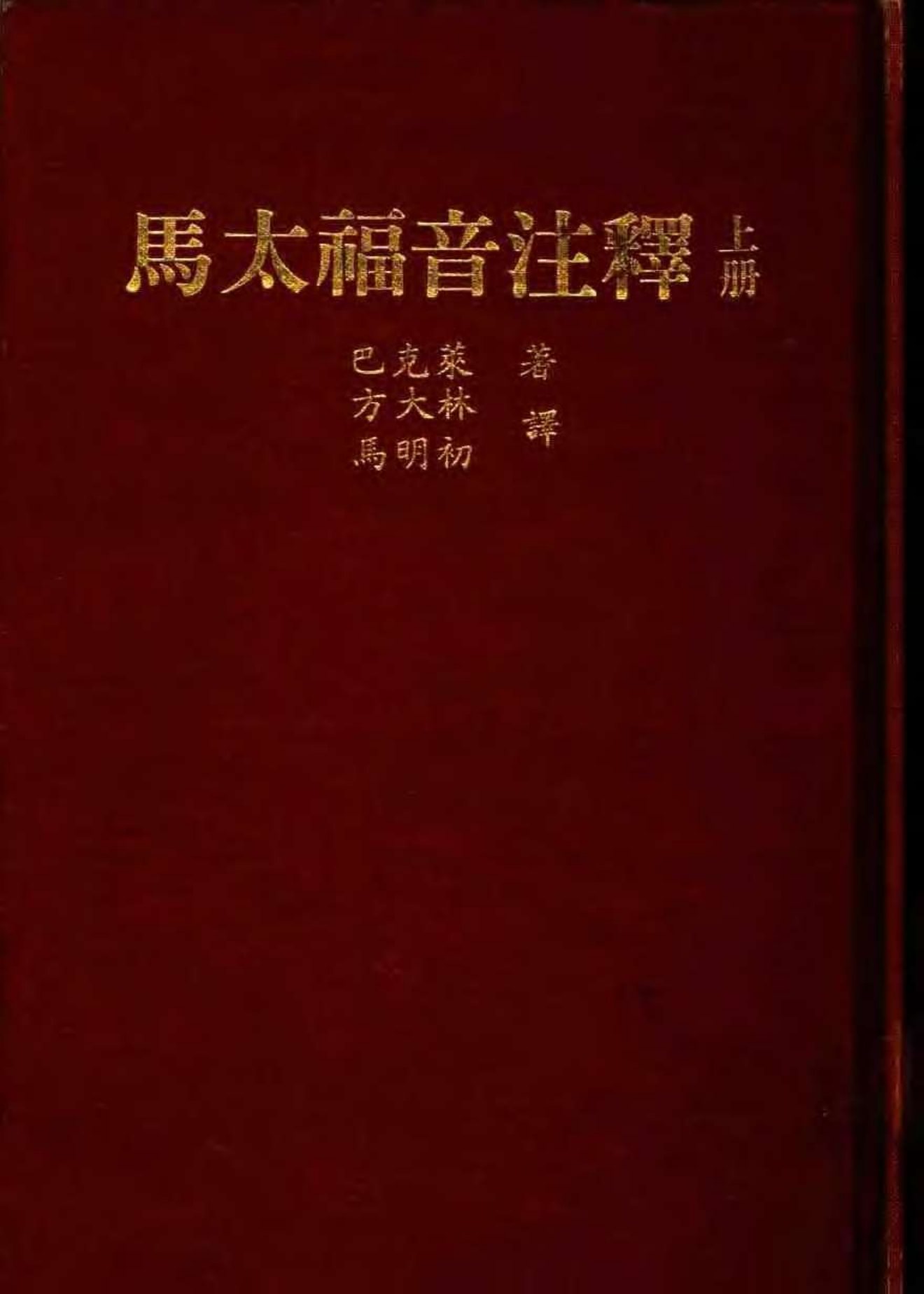 巴克莱圣经注释-马太福音-1 封面