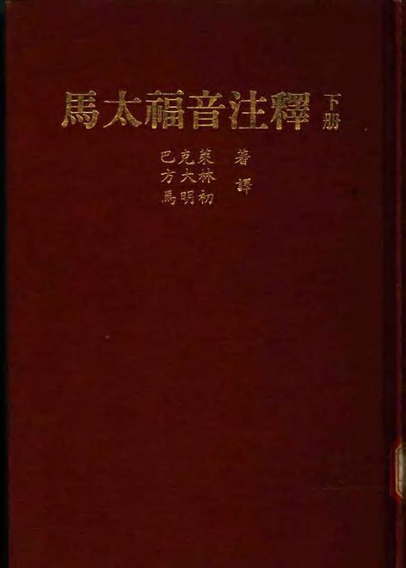 巴克莱圣经注释：马太福音 封面