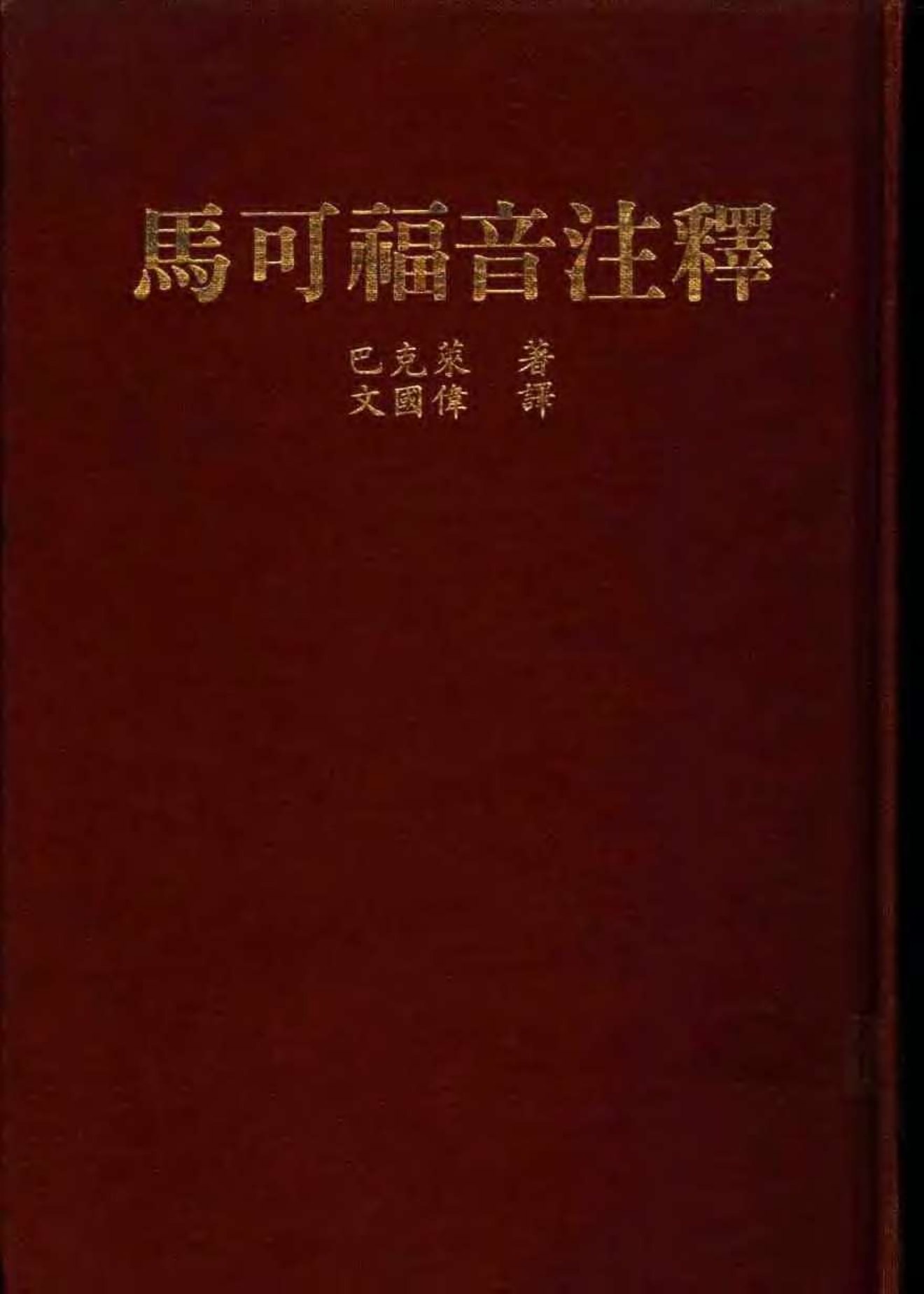 巴克莱圣经注释-马可福音 封面