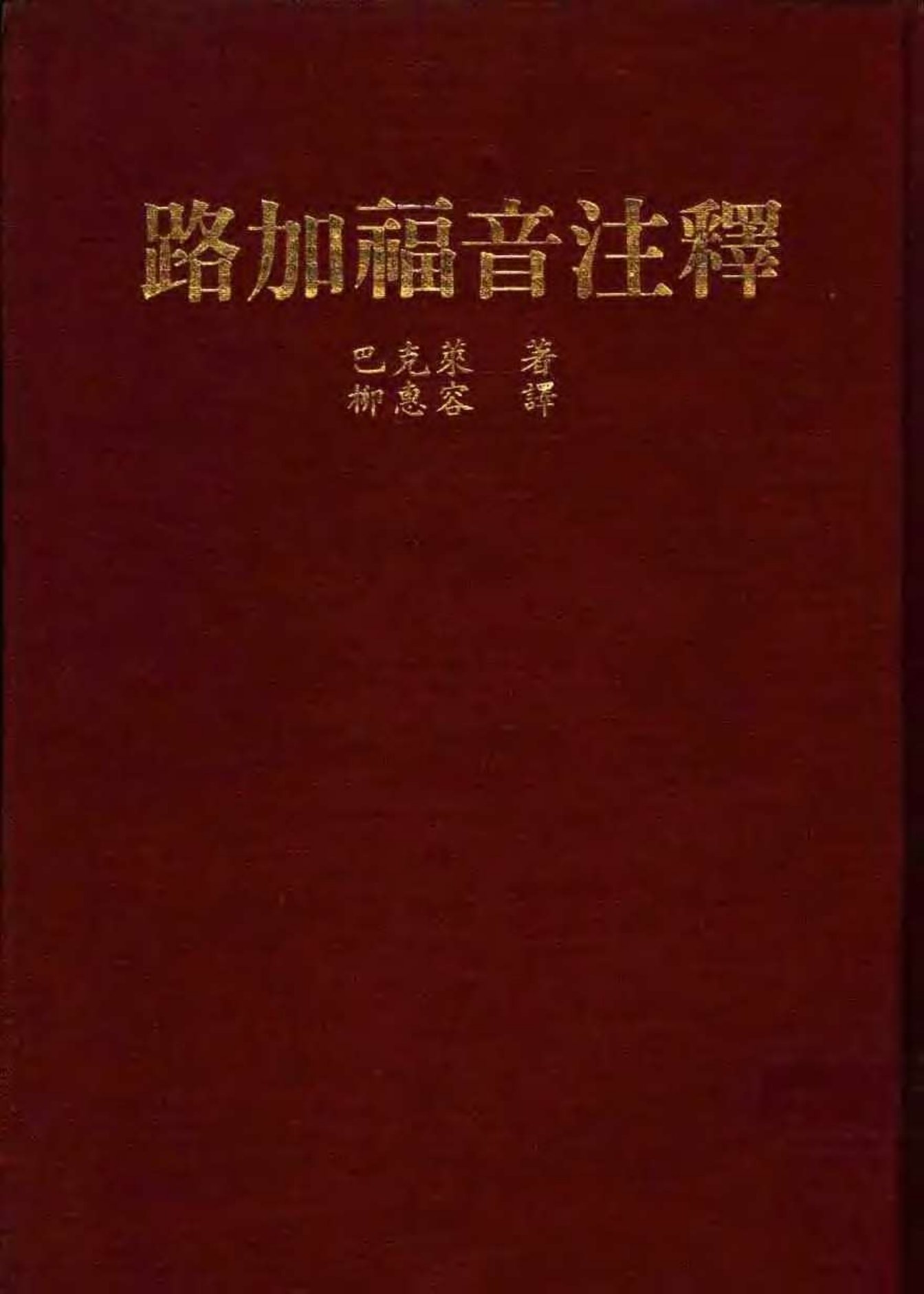 巴克莱圣经注释-路加福音 封面