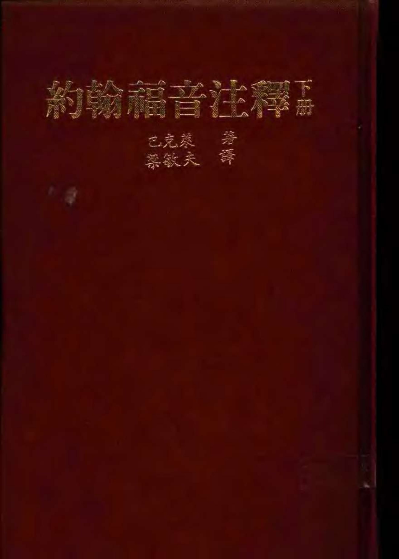 巴克莱圣经注释-约翰福音-2 封面