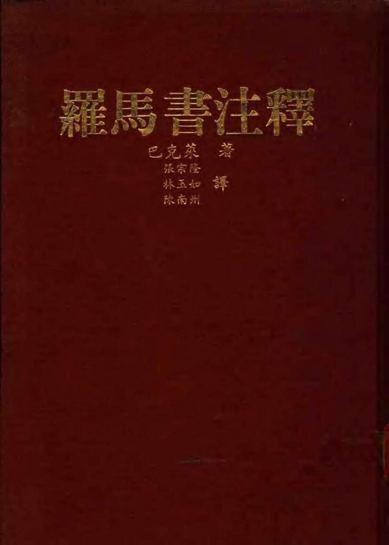 巴克莱圣经注释-罗马书 封面