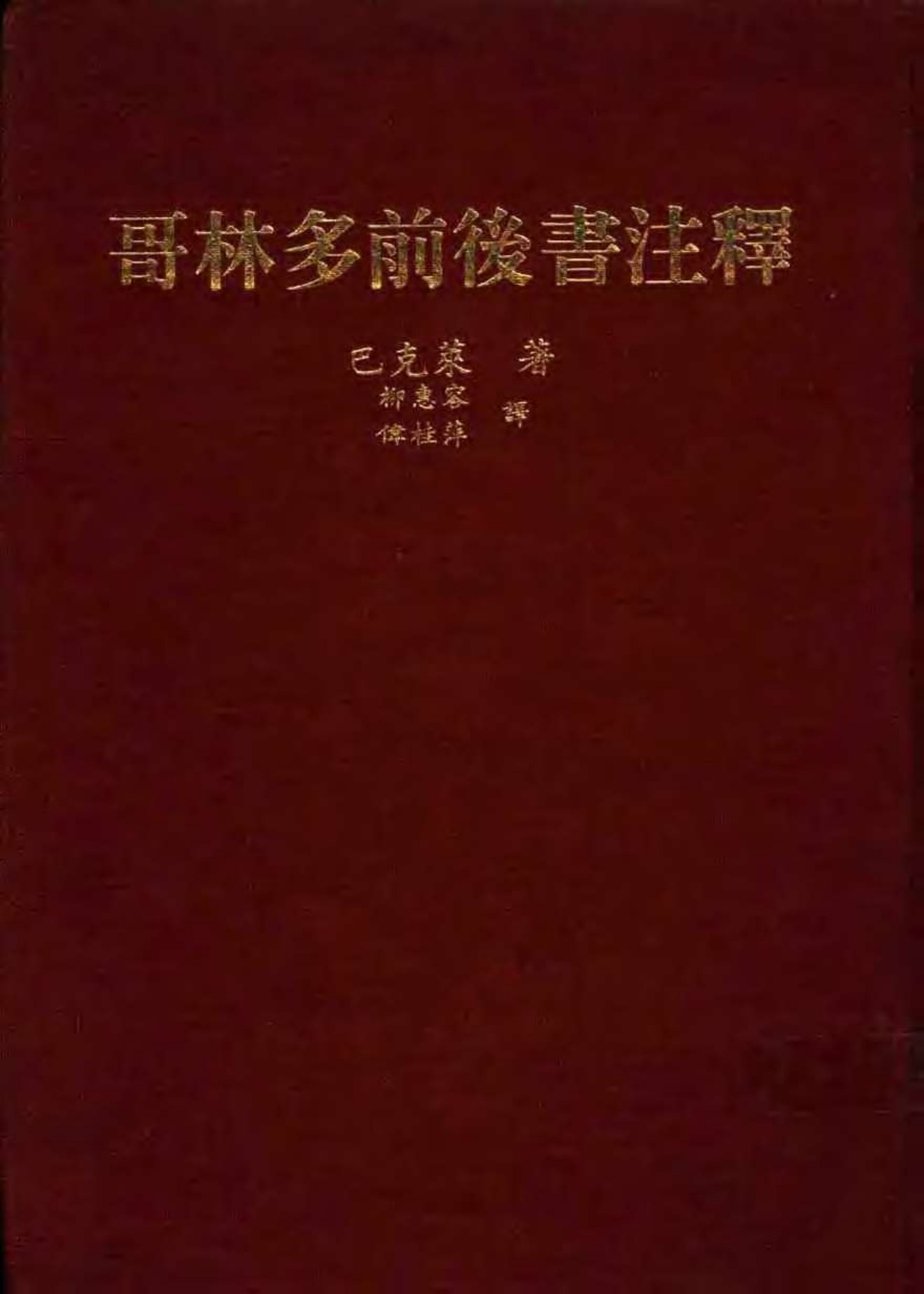 巴克莱圣经注释-哥林多前后书 封面