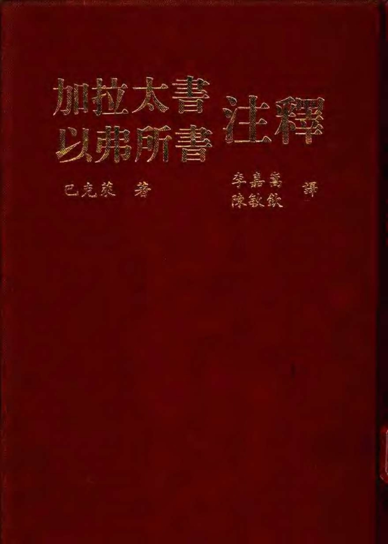 巴克莱圣经注释：加拉太书、以弗所书 封面
