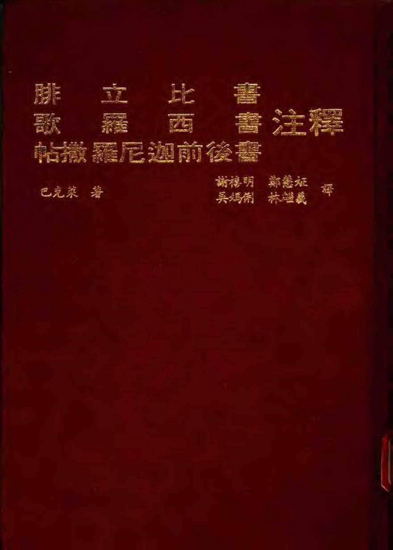 巴克莱圣经注释：腓立比书、歌罗西书、帖撒罗尼迦前后书 封面