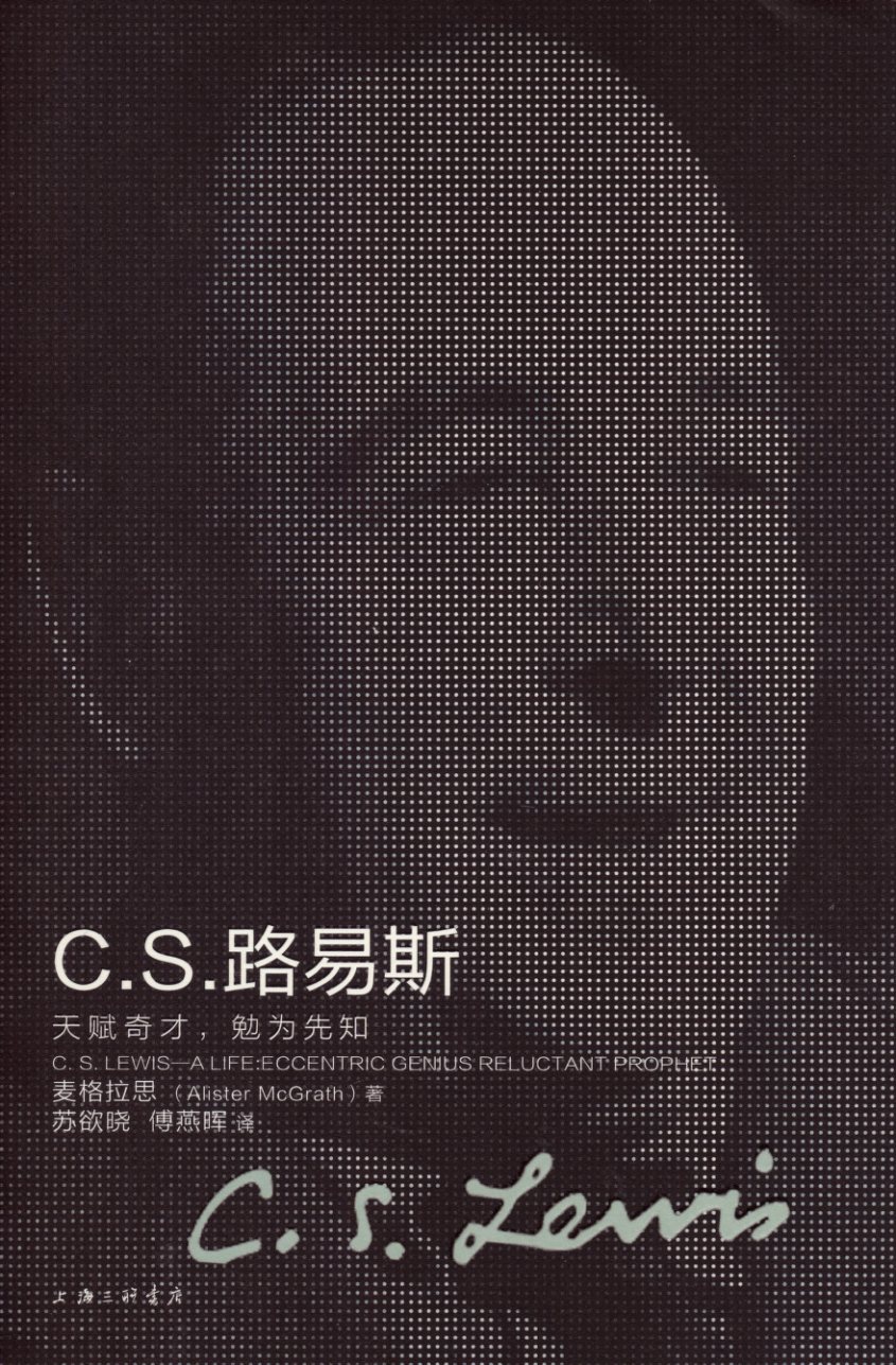 C.S. 路易斯：天赋奇才，勉为先知 封面