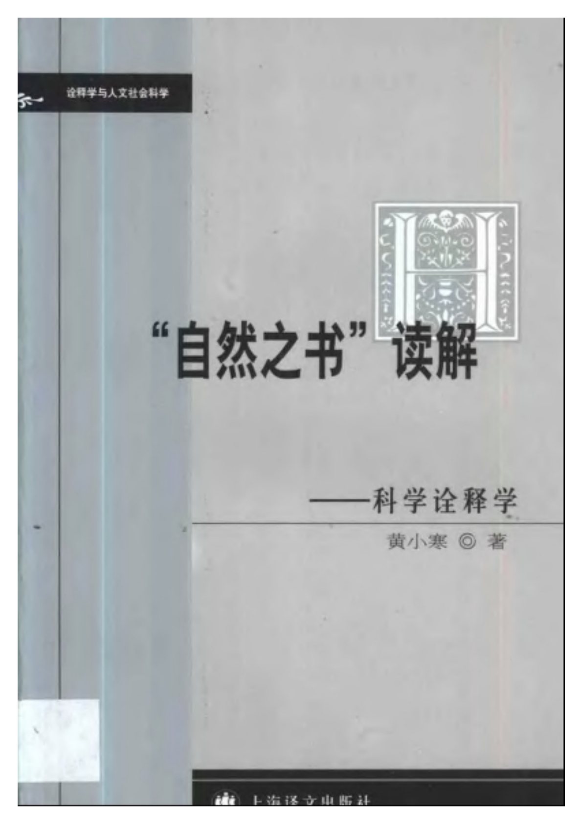 自然之書讀解：科學詮釋學 封面