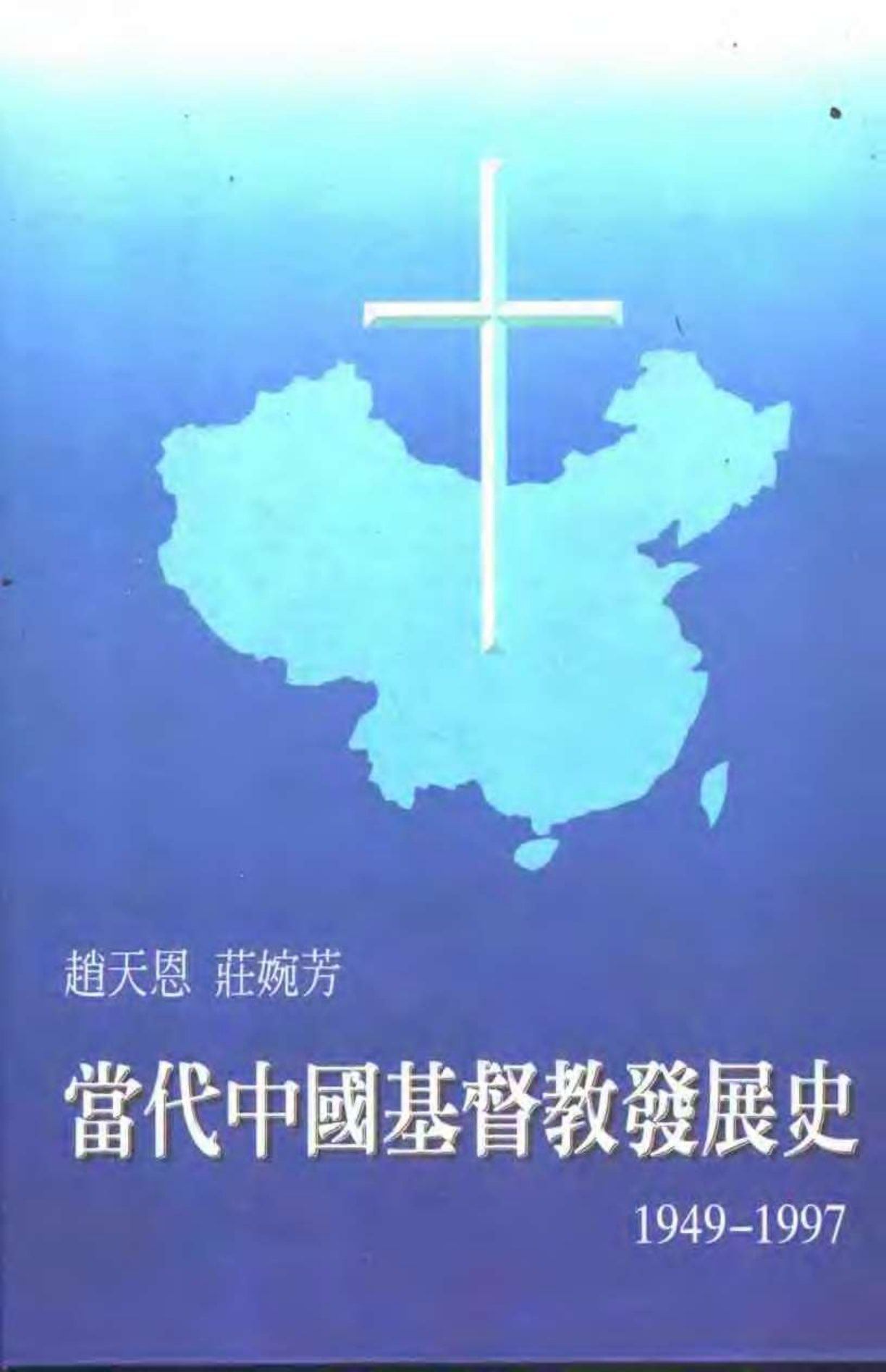当代中国基督教发展史1949-1997 封面