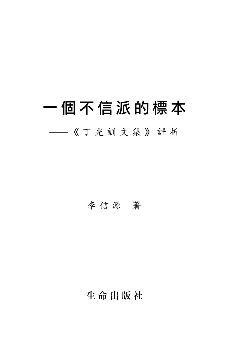 一个不信派的标本 封面