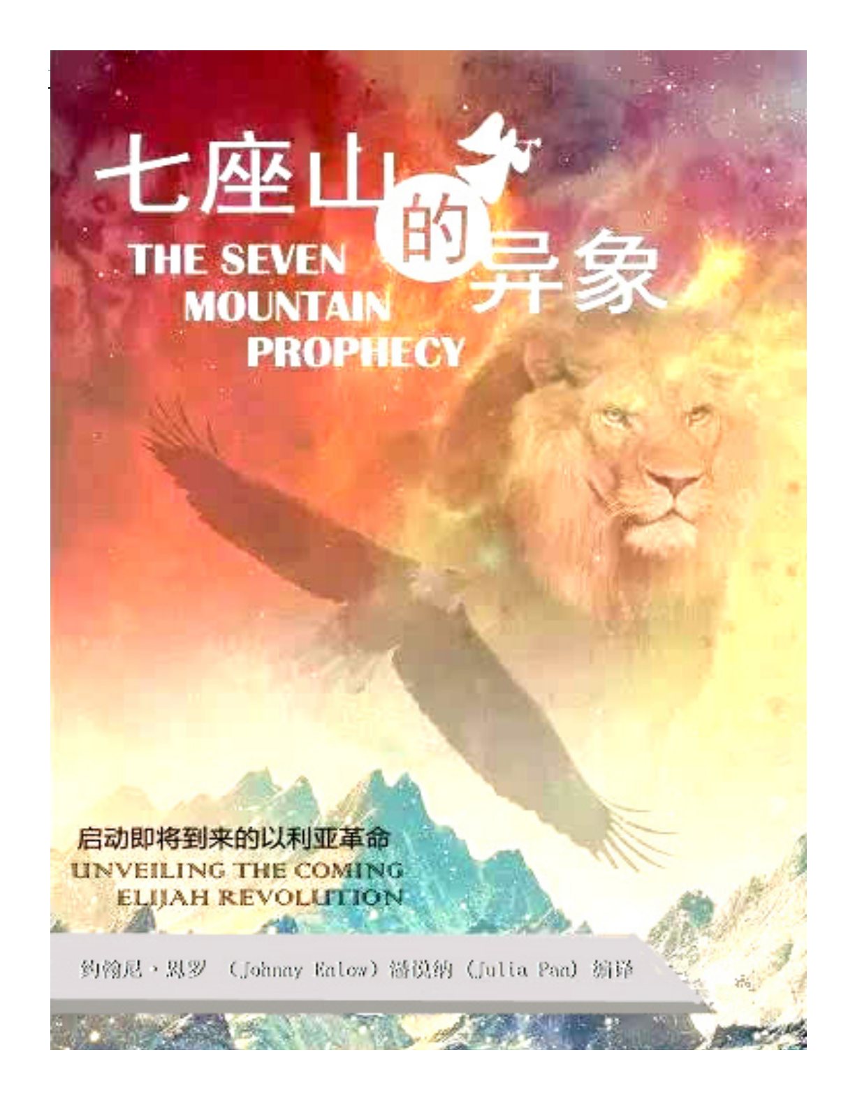 七座山的异象 封面