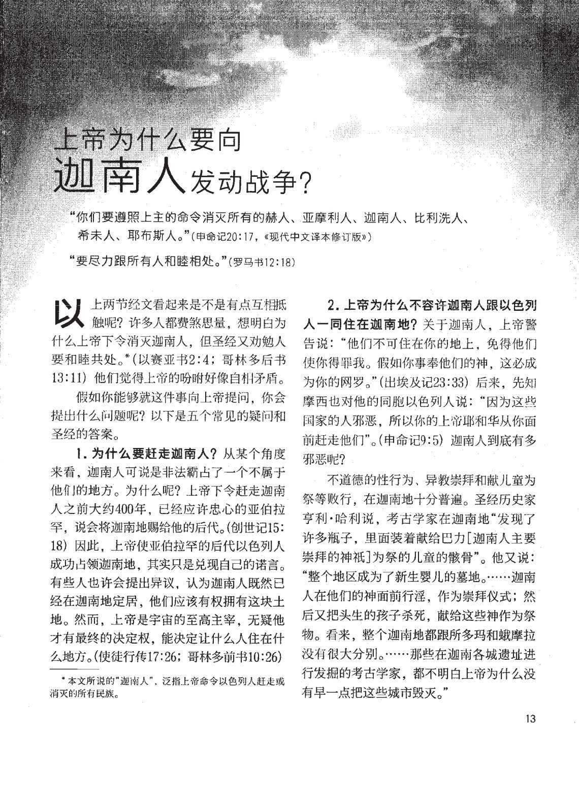 上帝为什么要向迦南人发动战争 封面