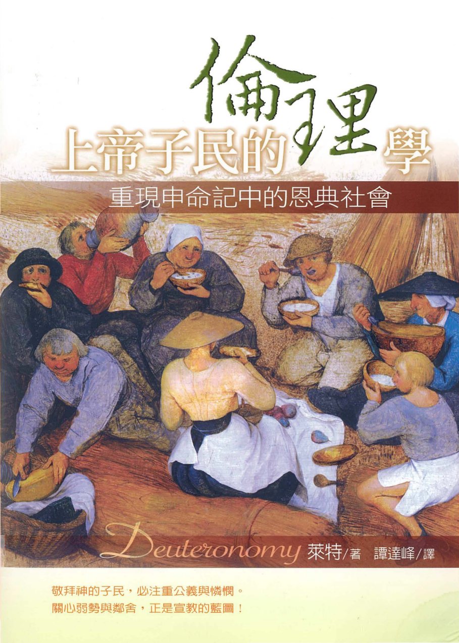 上帝子民的倫理學 申命記注釋 封面