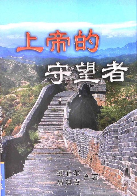 上帝的守望者 封面