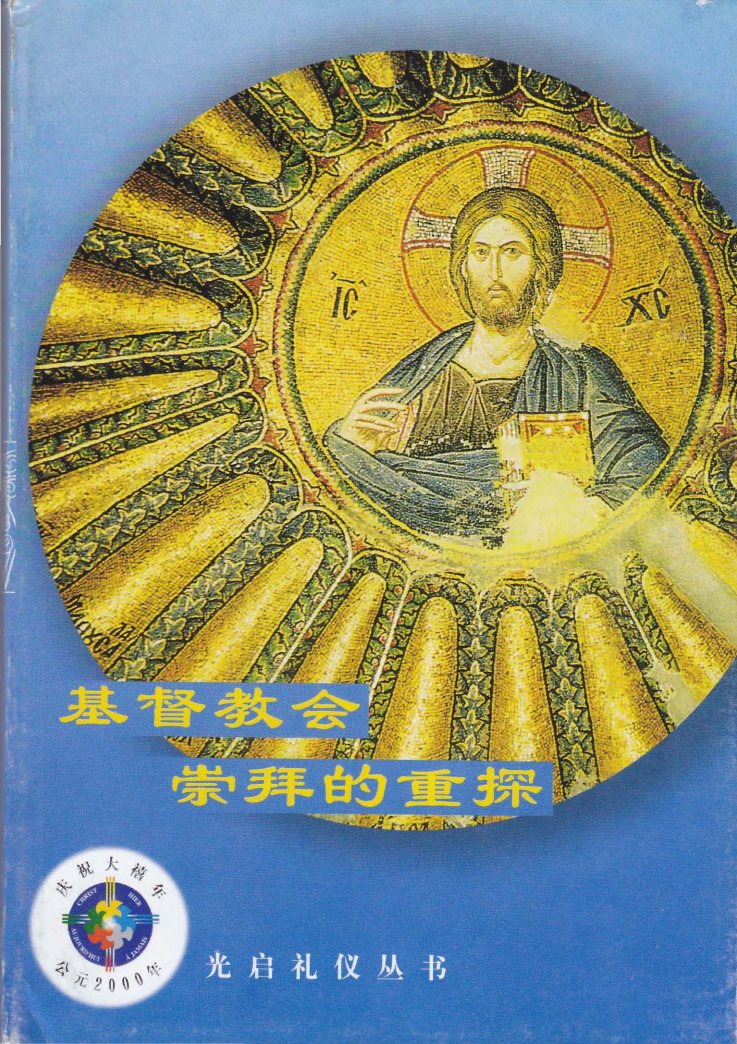 基督教会崇拜的重探 封面