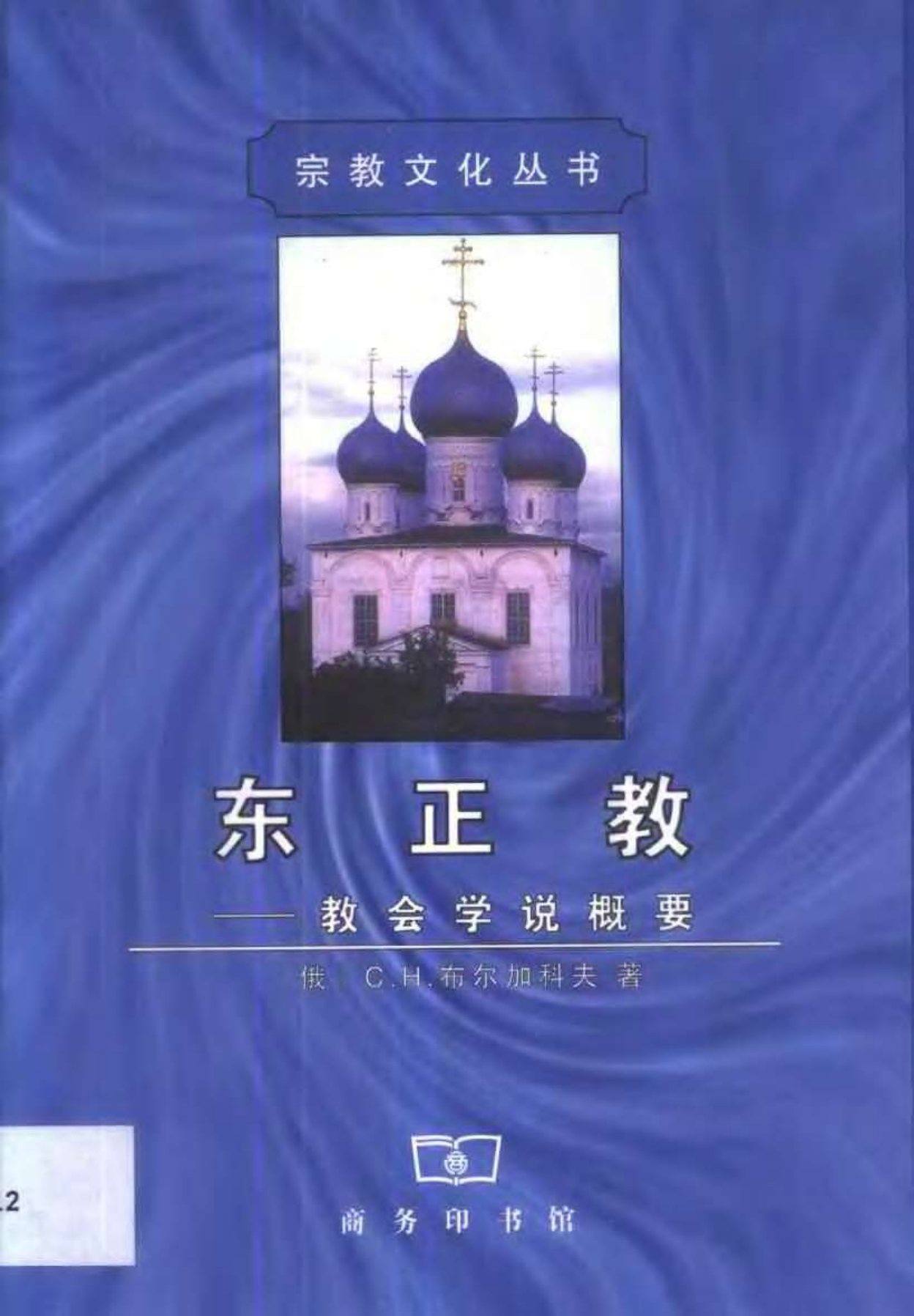东正教教会学说概要 封面