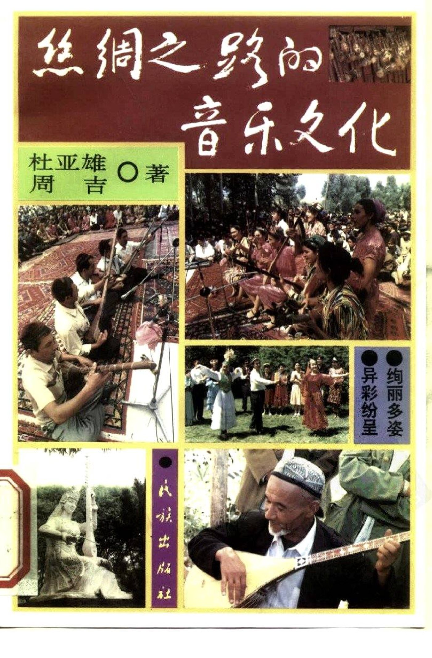丝绸之路的音乐文化 封面
