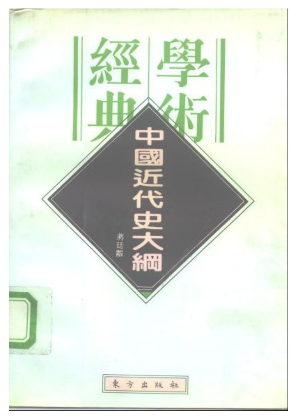 中国近代史大纲 封面
