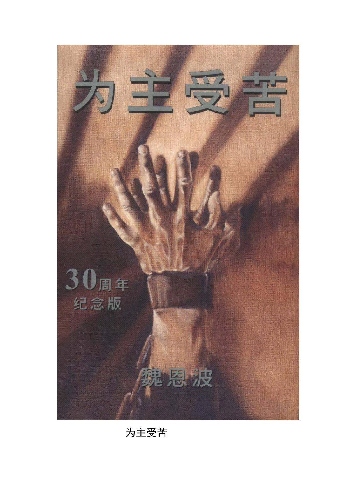 为主受苦 封面