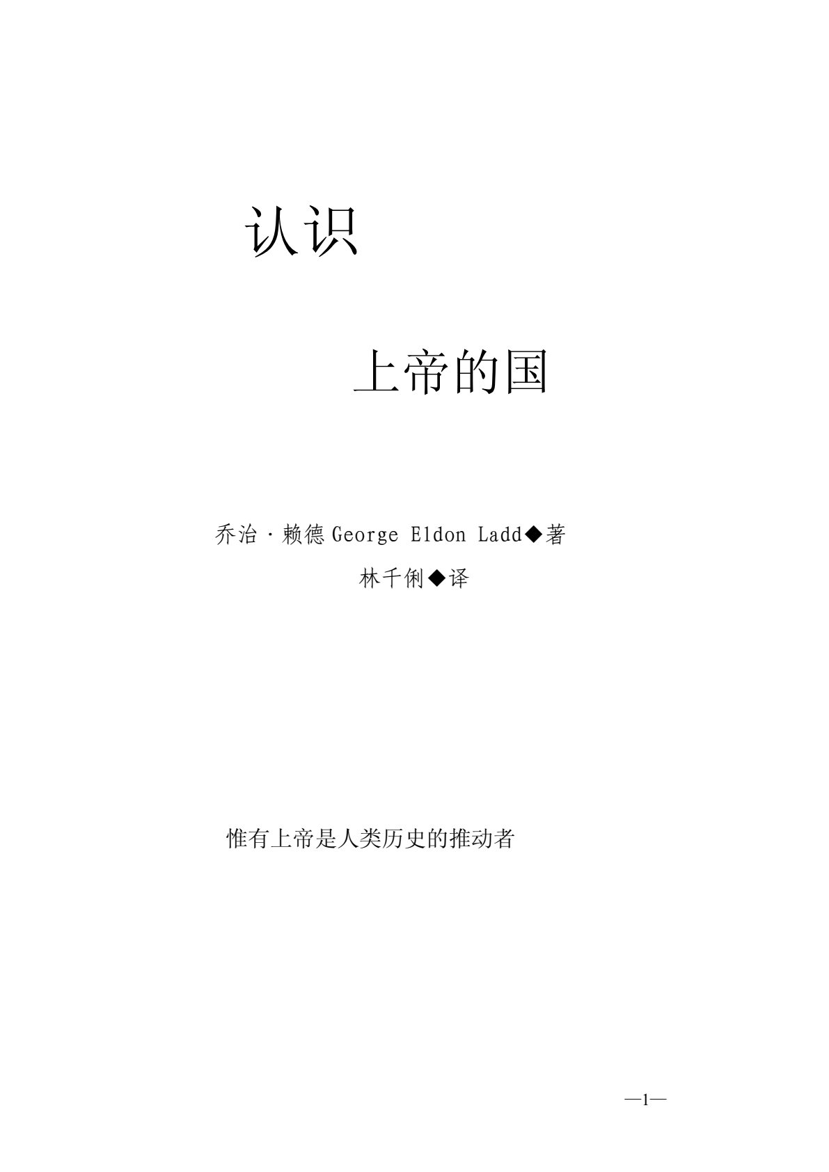 认识上帝的国 封面