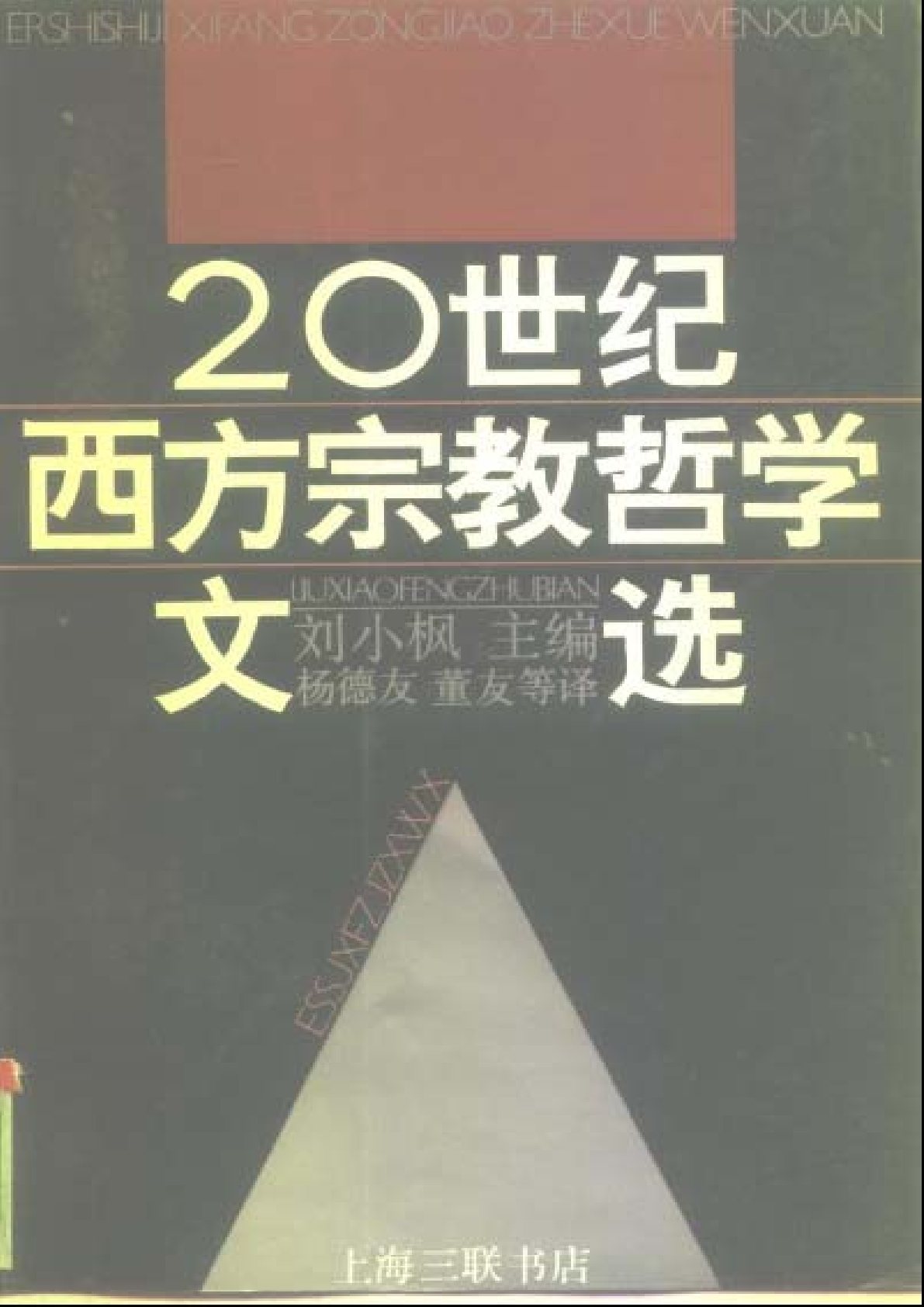 二十世纪西方宗教哲学文选 封面