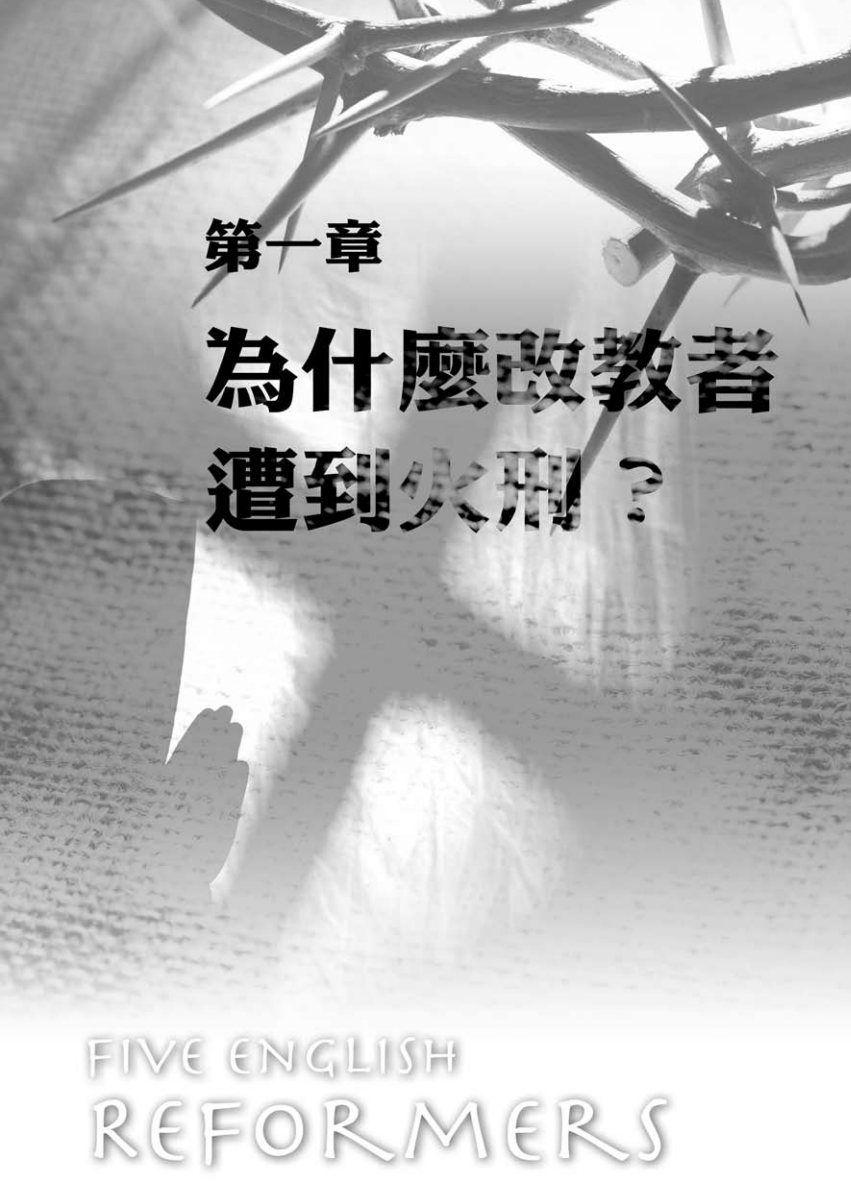 五位英格兰改教家 封面