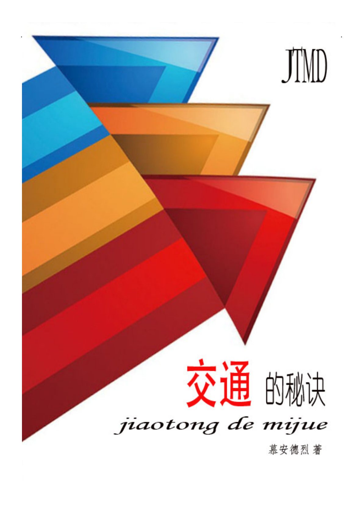 交通的秘诀 封面