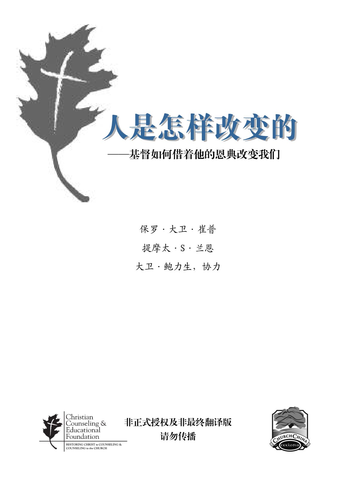 人是怎么改变的 封面