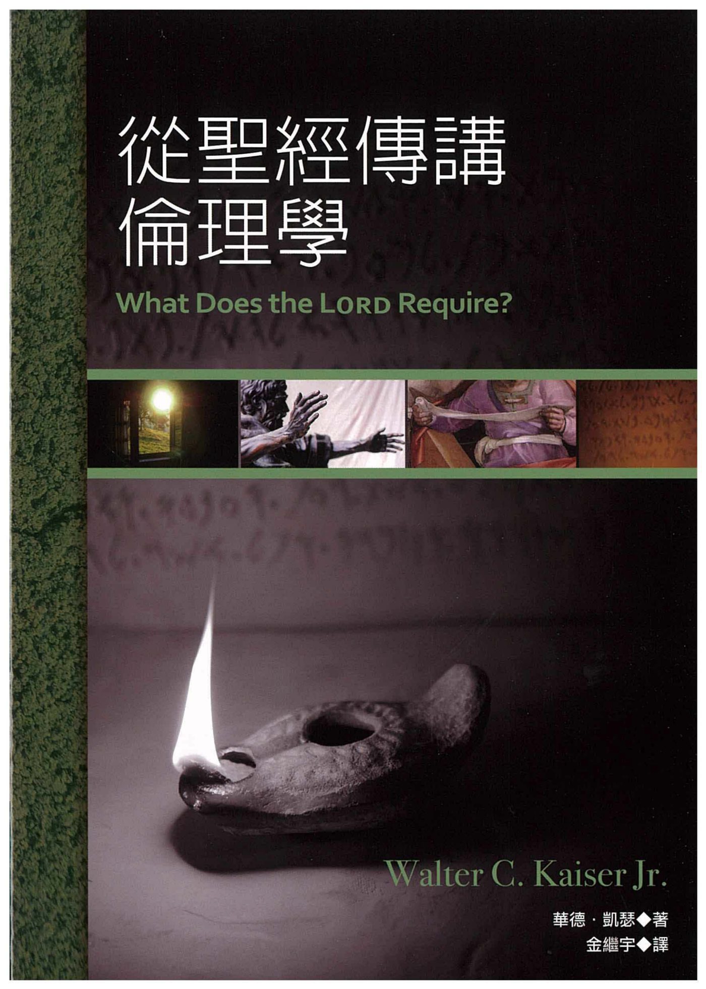 从圣经传讲伦理学 封面