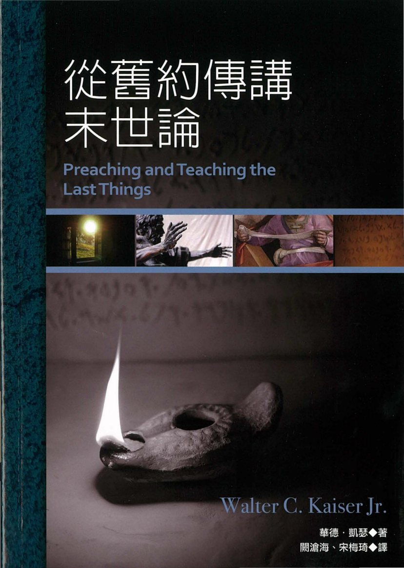 从旧约传讲末世论 封面