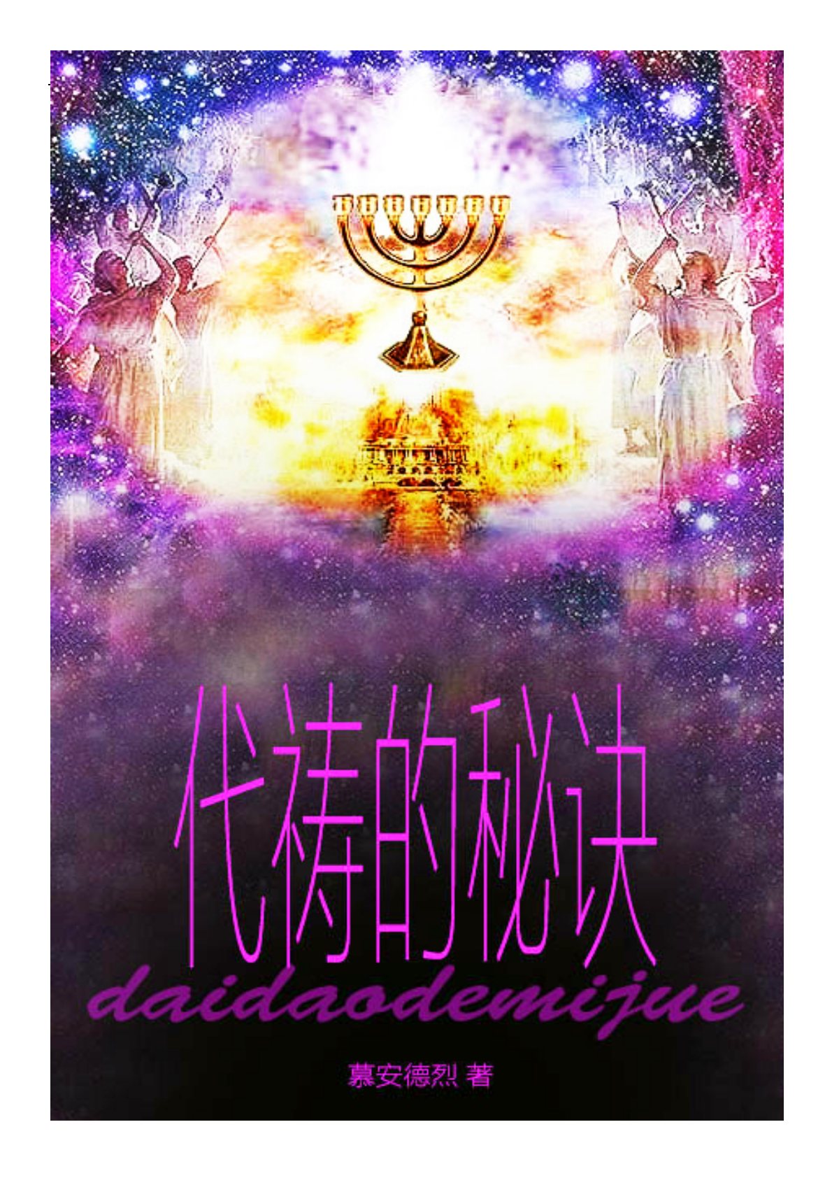 代祷的秘诀 封面