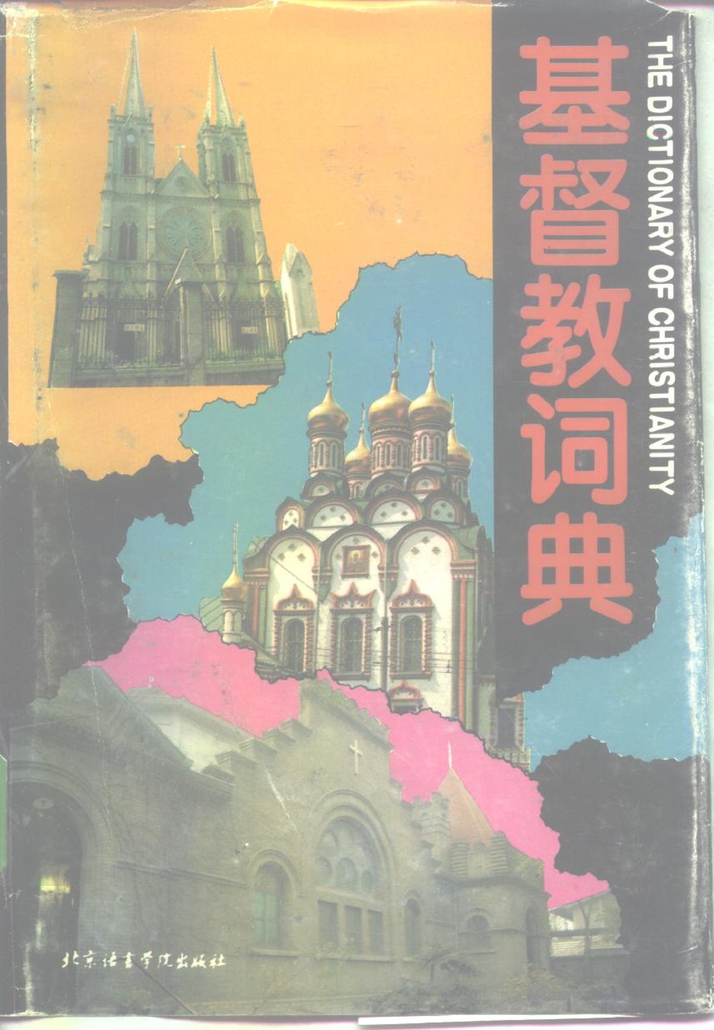 基督教词典 封面