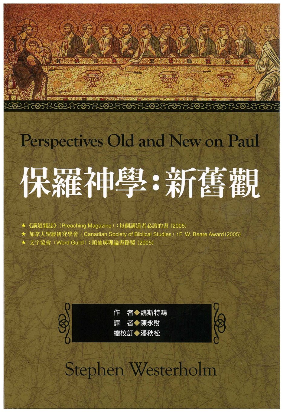 保罗神学新旧观 封面