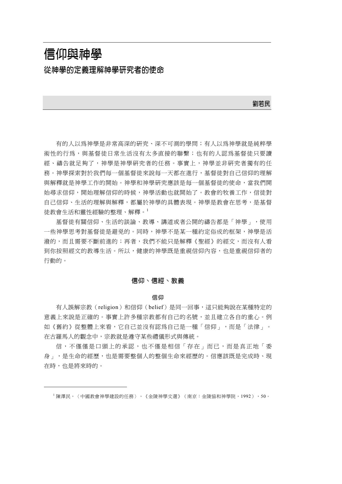 信仰与神学-从神学的定义理解神学研究者的使命 封面