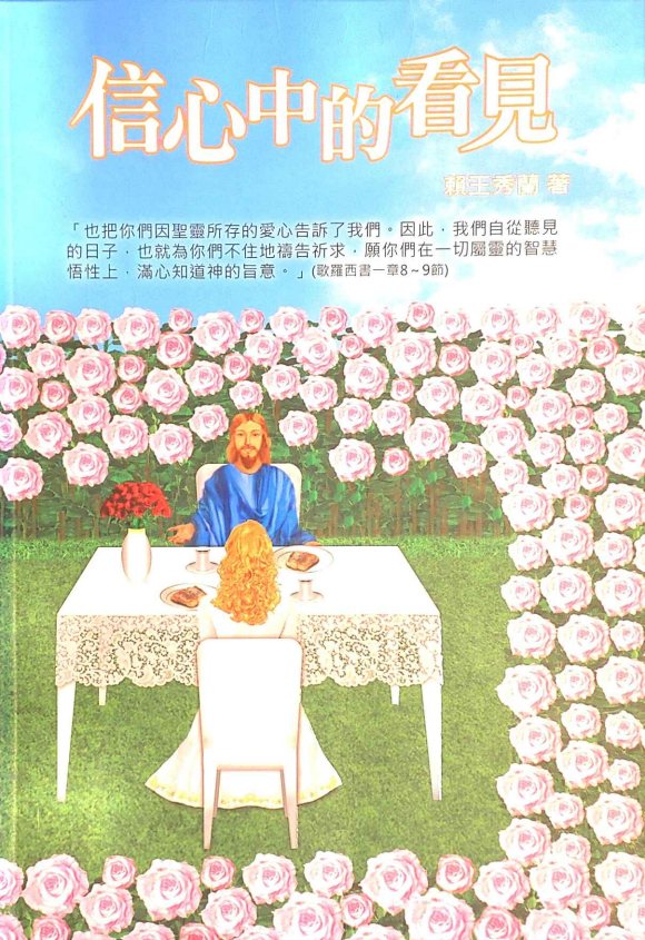 信心中的看见 封面