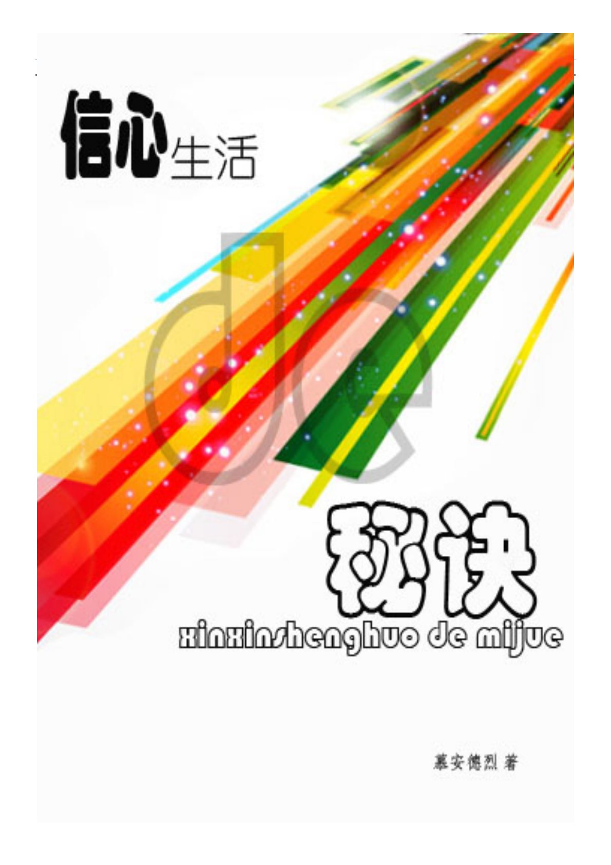 信心生活的秘诀 封面