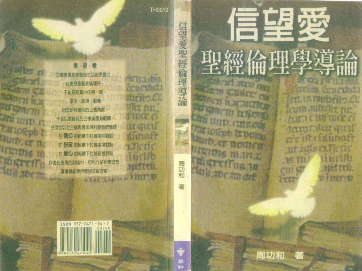 信望爱 圣经伦理学导论 封面