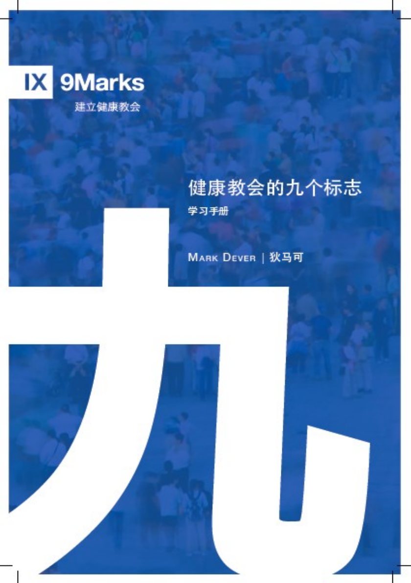 健康教会的九个标志·学习手册 封面