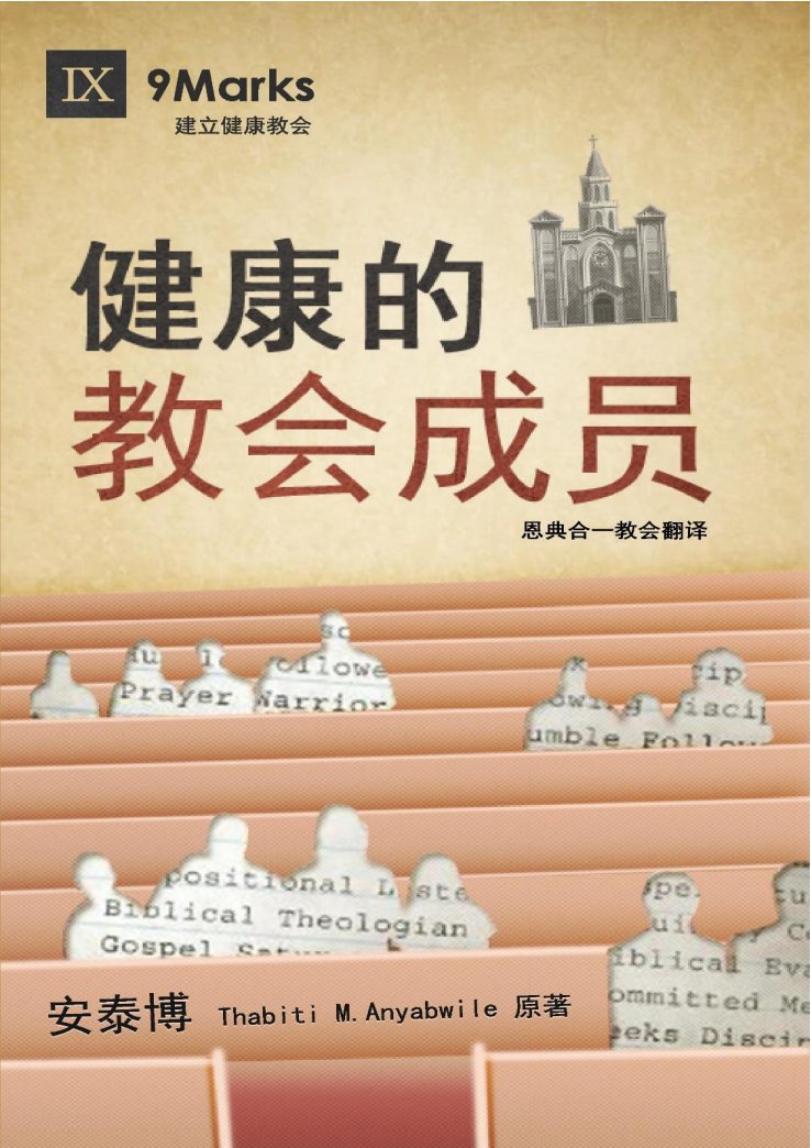 健康的教会成员 封面