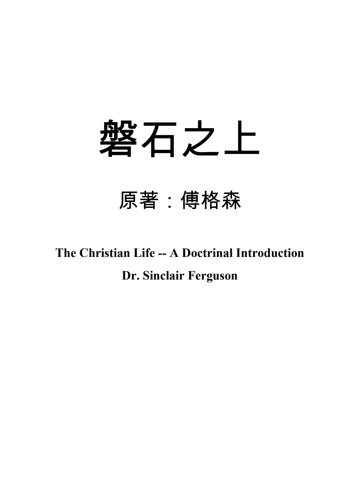 磐石之上 封面