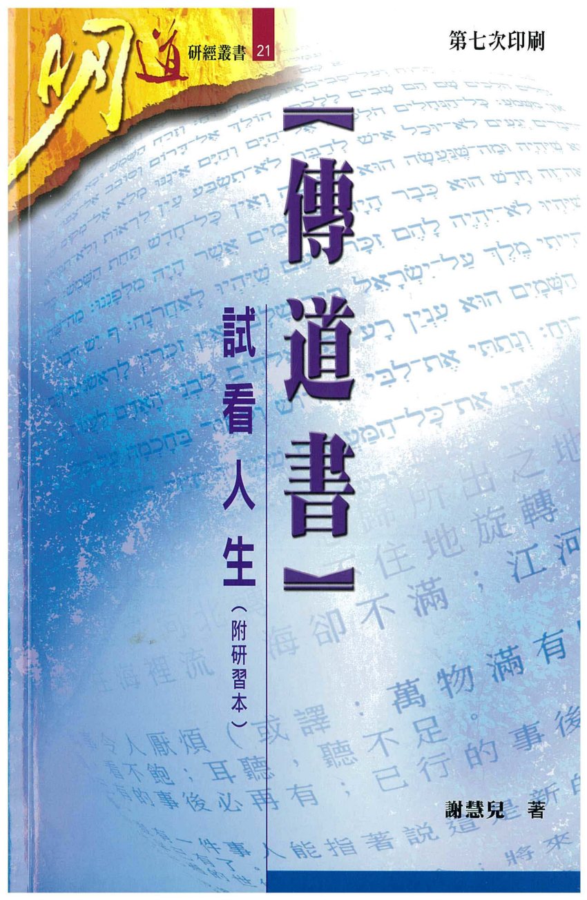 傅道 試看人生 封面