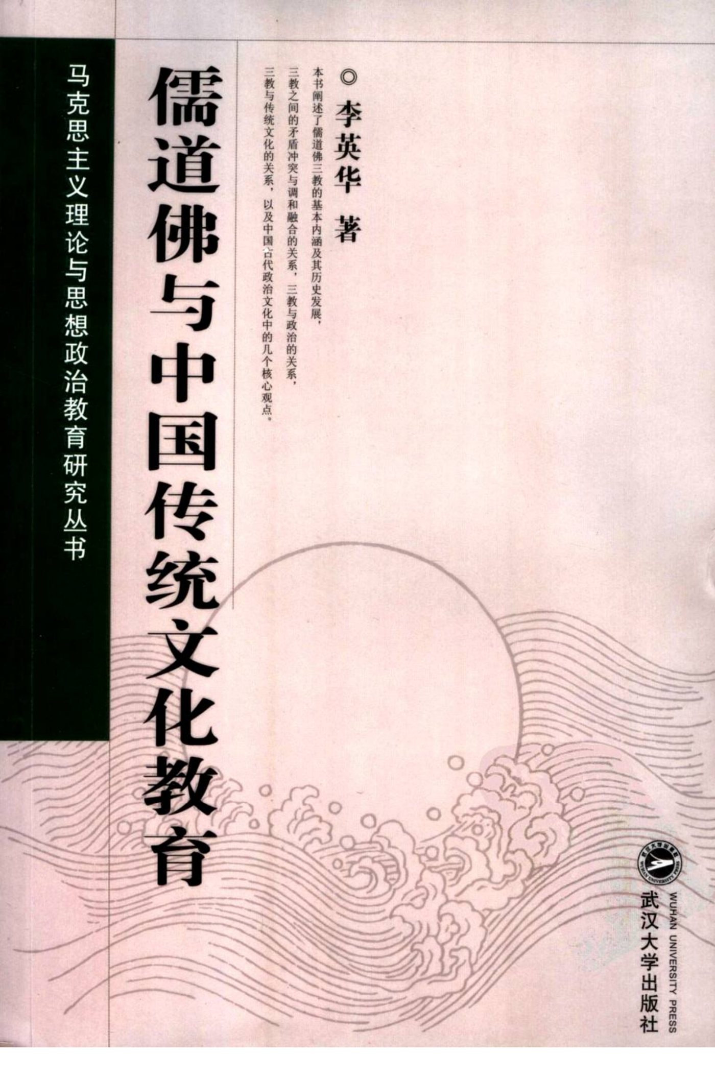 儒道佛与中国传统文化教育 封面
