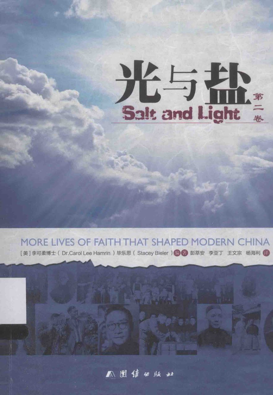光与盐（第二卷） 封面