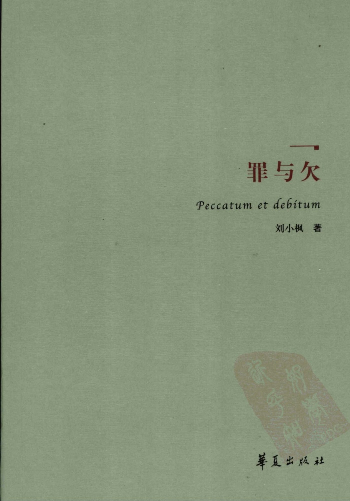 罪与欠 封面