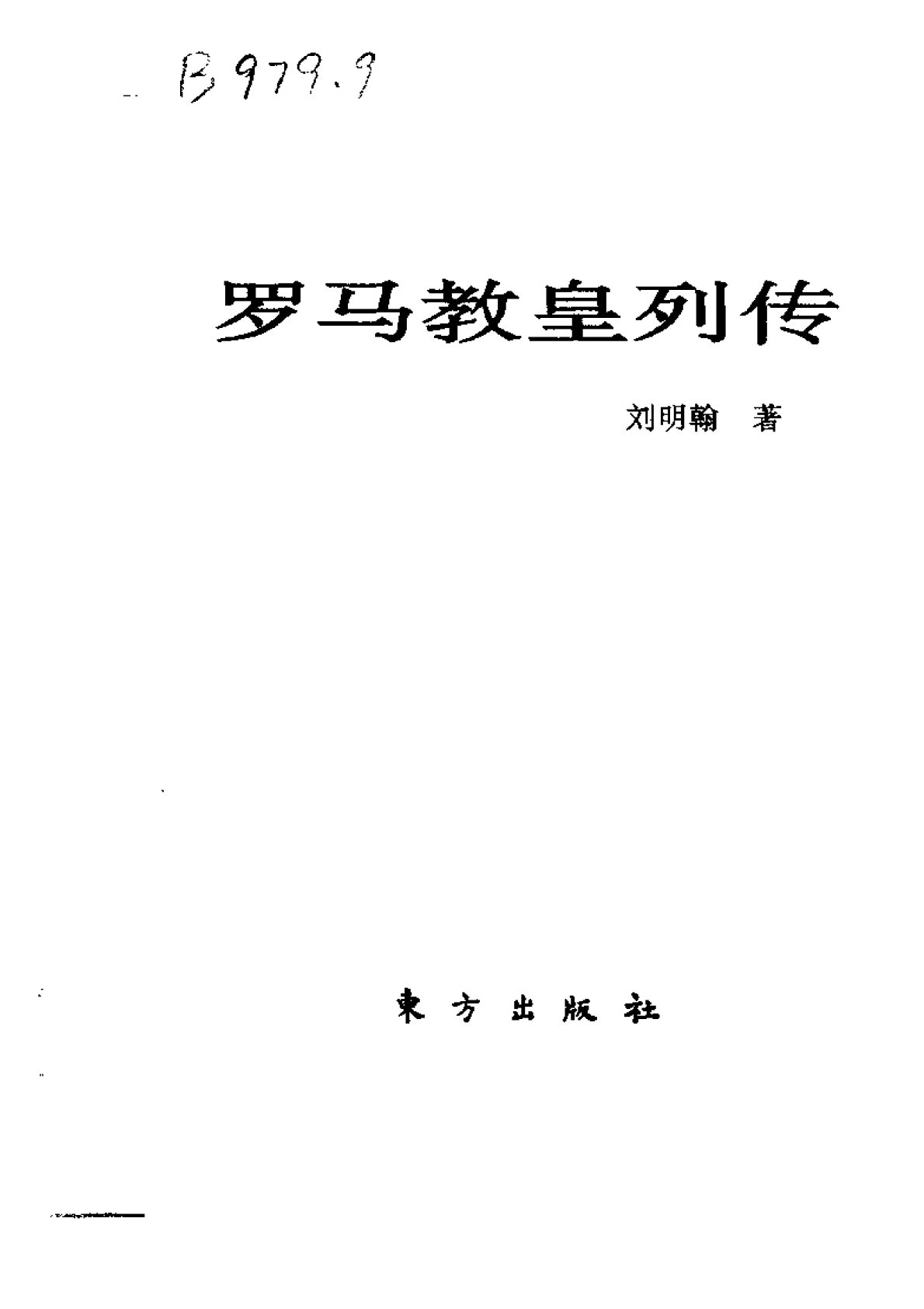 罗马教皇列传 封面