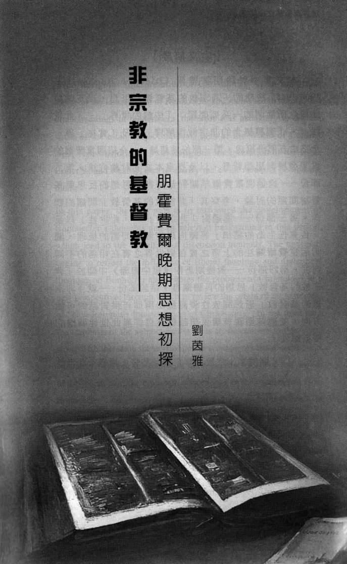 非宗教的基督教：朋霍费尔晚期思想初探 封面