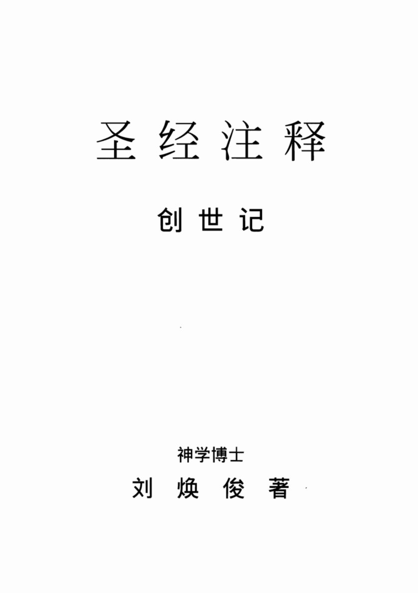 创世记 封面