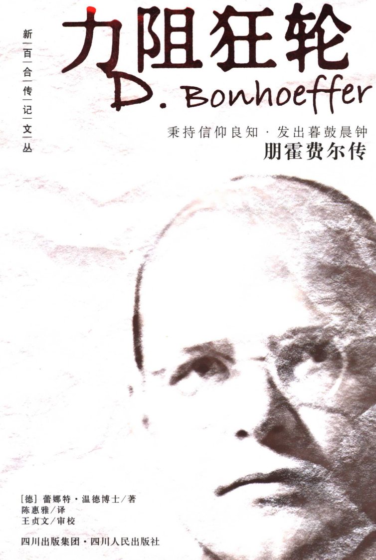 力阻狂轮朋霍费尔传 封面